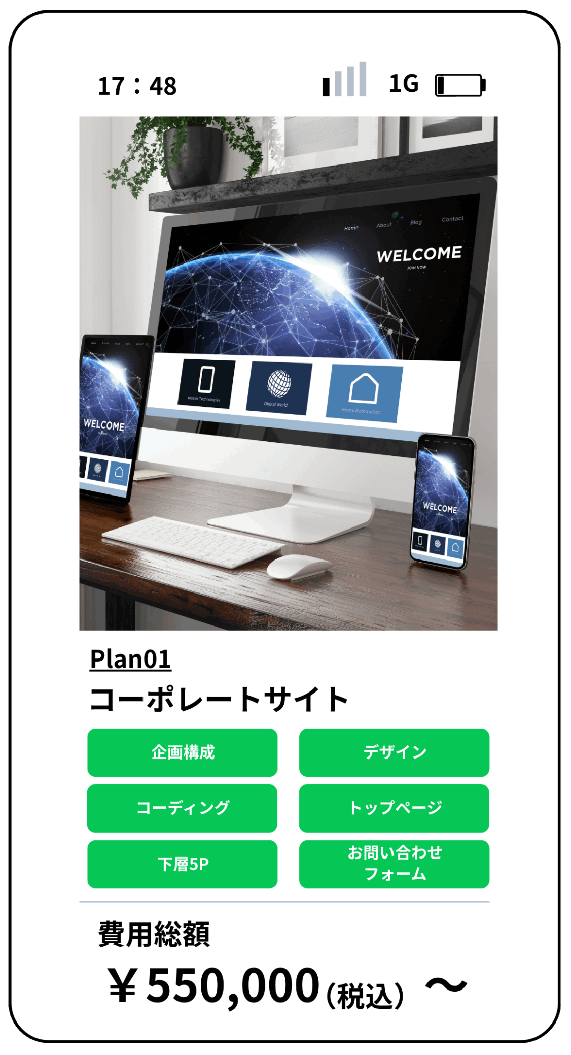 パソコンとスマートフォンに表示されたコーポレートサイトのデザイン。5ページ構成で、企画構成・デザイン・コーディング・トップページ・下層ページ・お問い合わせフォームを含み、料金は55万円(税込)から。