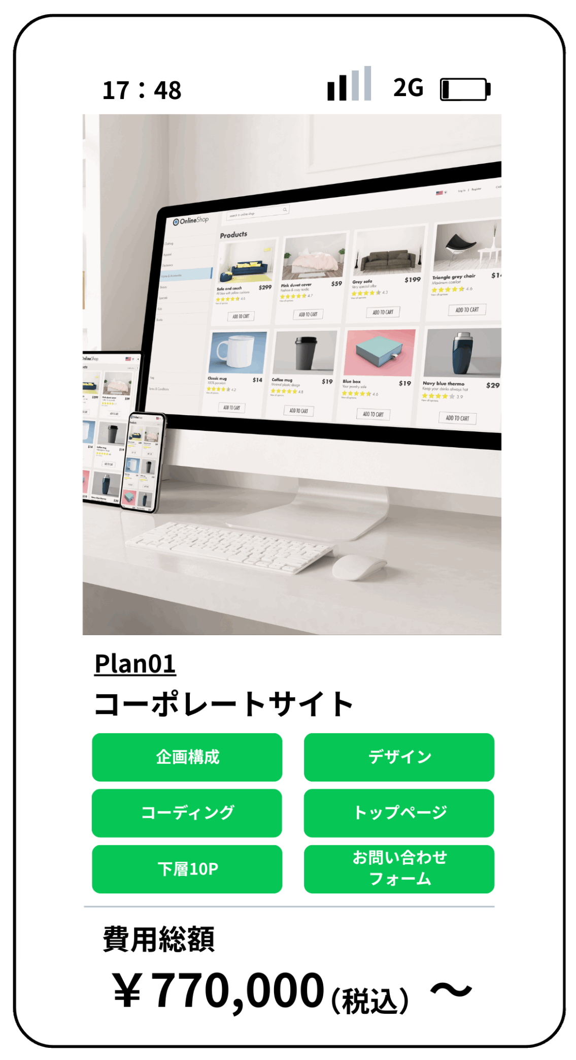 パソコンとスマートフォンに表示されたコーポレートサイトのデザイン。10ページ構成で、企画構成・デザイン・コーディング・トップページ・下層ページ・お問い合わせフォームを含み、料金は77万円(税込)から。