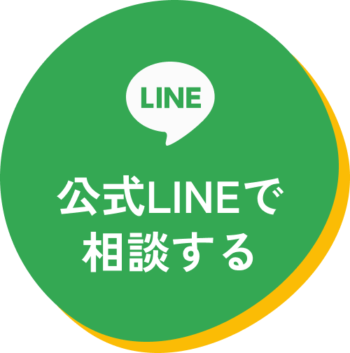 公式LINEで相談する